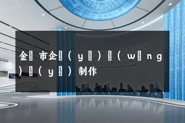 金壇市企業(yè)網(wǎng)頁(yè)制作