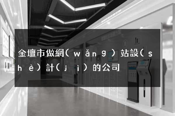 金壇市做網(wǎng)站設(shè)計(jì)的公司