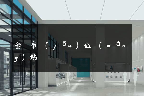 金壇市優(yōu)化網(wǎng)站