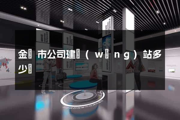 金壇市公司建網(wǎng)站多少錢