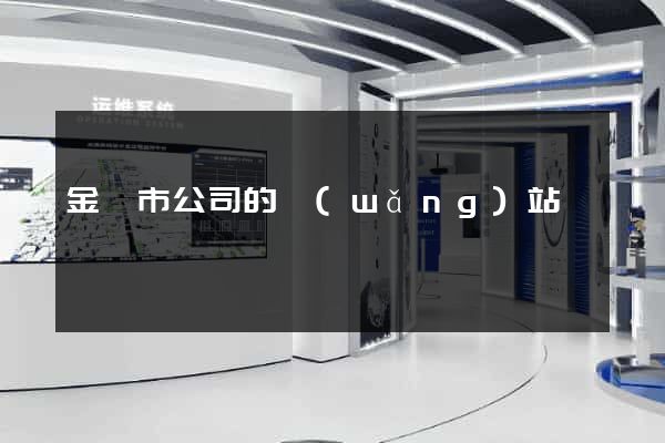 金壇市公司的網(wǎng)站