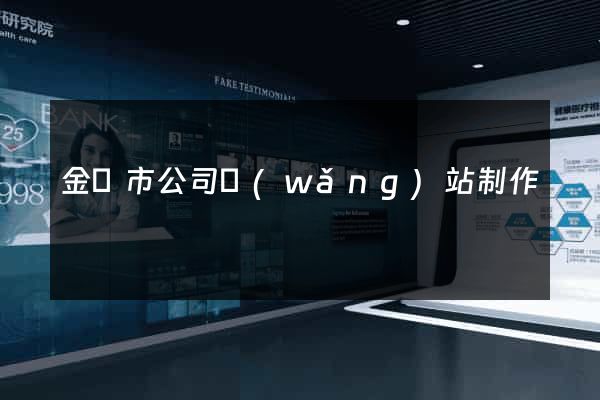 金壇市公司網(wǎng)站制作