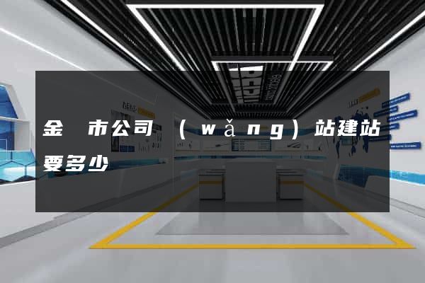 金壇市公司網(wǎng)站建站要多少錢