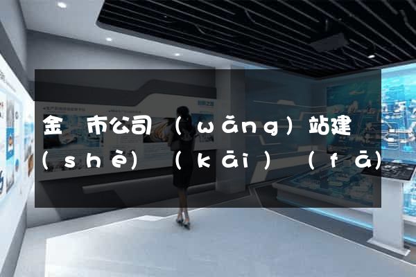 金壇市公司網(wǎng)站建設(shè)開(kāi)發(fā)