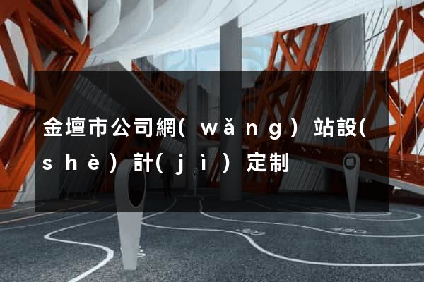 金壇市公司網(wǎng)站設(shè)計(jì)定制
