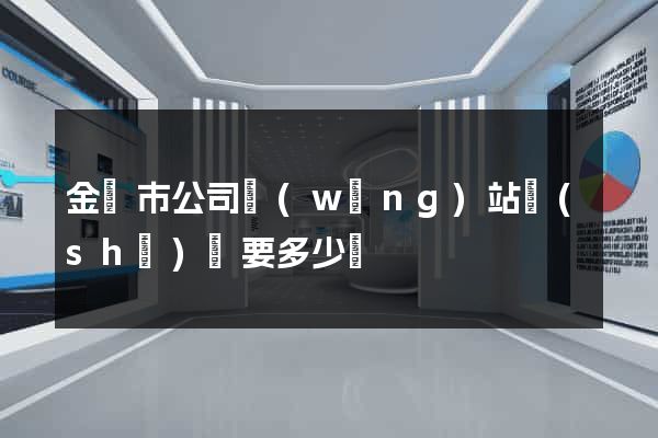 金壇市公司網(wǎng)站設(shè)計要多少錢