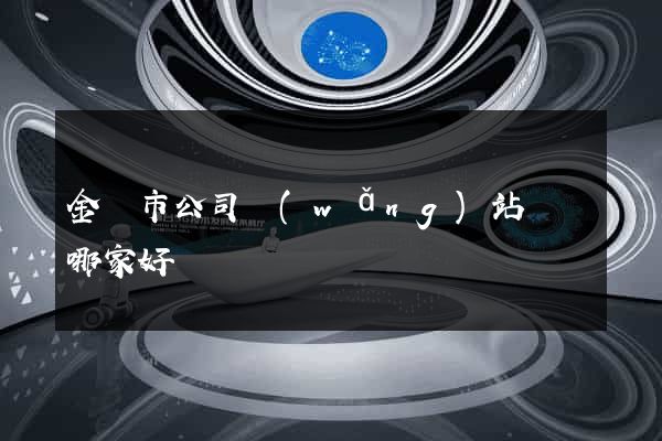 金壇市公司網(wǎng)站設計哪家好