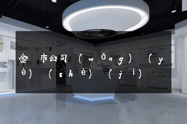 金壇市公司網(wǎng)頁(yè)設(shè)計(jì)