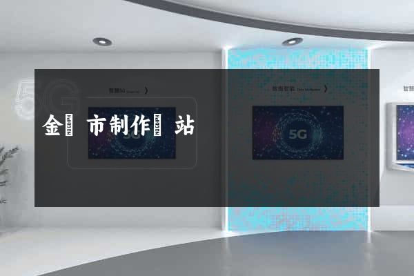 金壇市制作網站