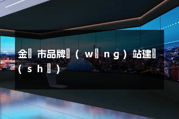 金壇市品牌網(wǎng)站建設(shè)