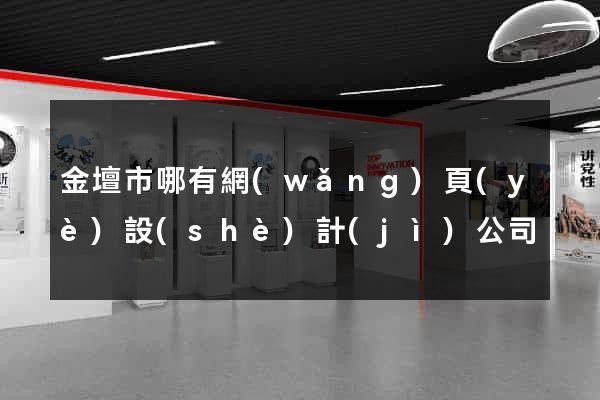 金壇市哪有網(wǎng)頁(yè)設(shè)計(jì)公司