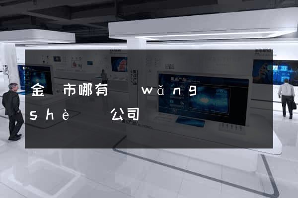 金壇市哪有網(wǎng)頁設(shè)計公司
