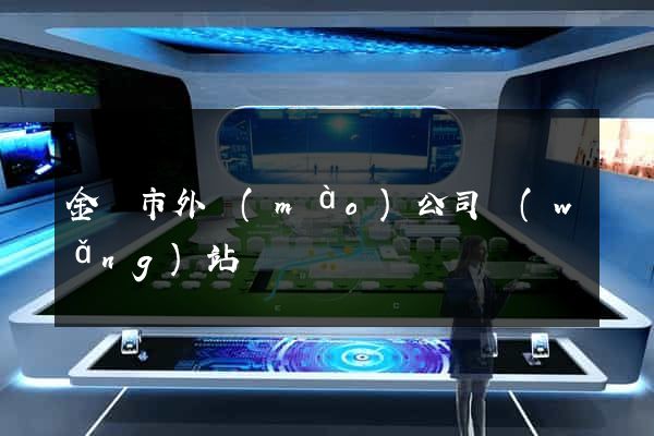 金壇市外貿(mào)公司網(wǎng)站