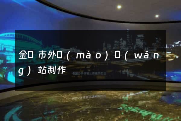 金壇市外貿(mào)網(wǎng)站制作
