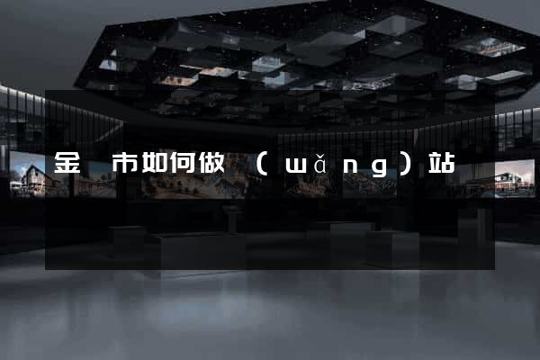 金壇市如何做網(wǎng)站