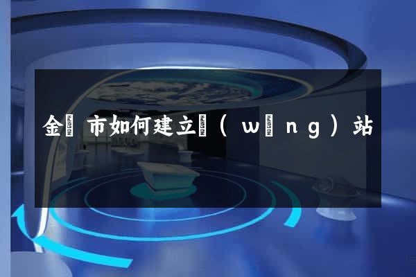金壇市如何建立網(wǎng)站