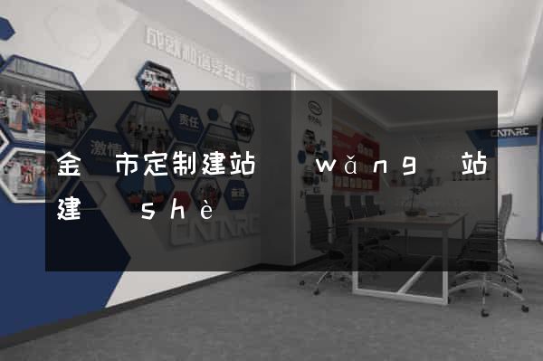金壇市定制建站網(wǎng)站建設(shè)