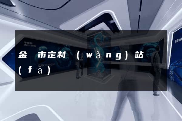 金壇市定制網(wǎng)站開發(fā)