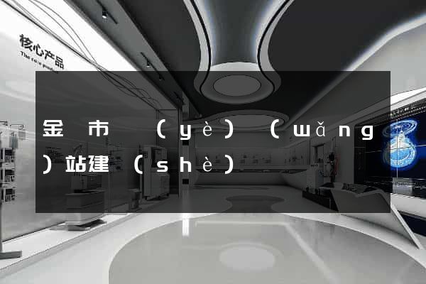 金壇市專業(yè)網(wǎng)站建設(shè)