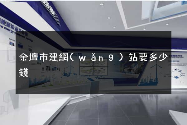 金壇市建網(wǎng)站要多少錢