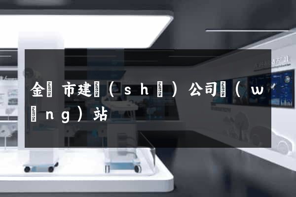 金壇市建設(shè)公司網(wǎng)站