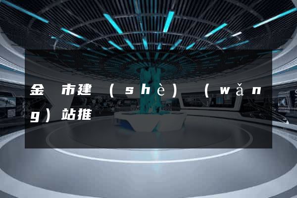 金壇市建設(shè)網(wǎng)站推廣