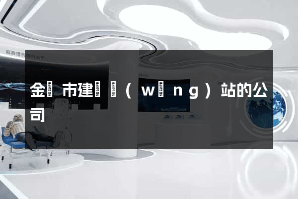 金壇市建設網(wǎng)站的公司