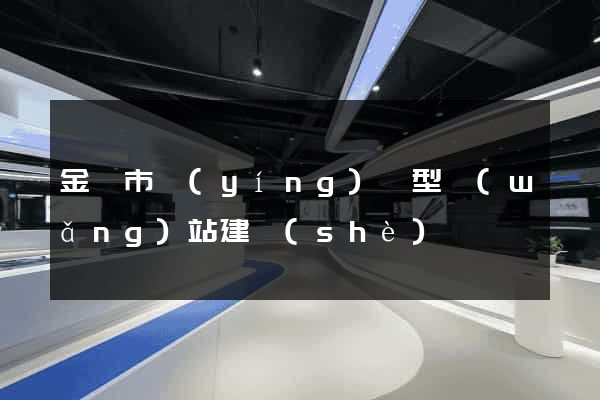 金壇市營(yíng)銷型網(wǎng)站建設(shè)