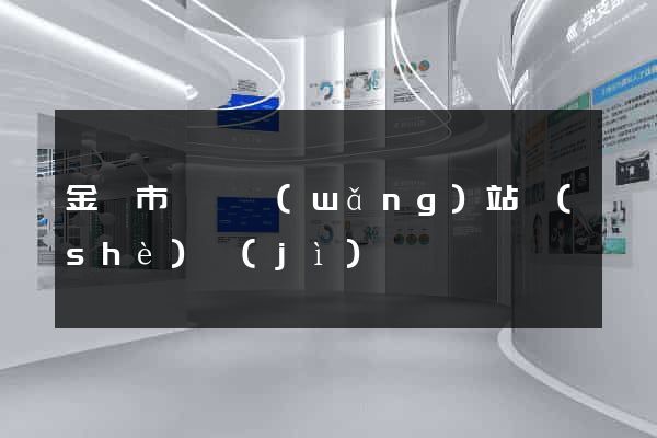 金壇市營銷網(wǎng)站設(shè)計(jì)