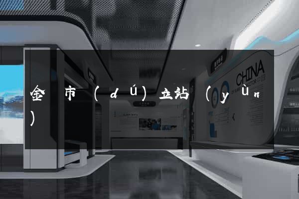 金壇市獨(dú)立站運(yùn)營