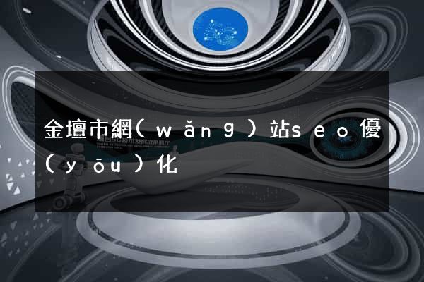 金壇市網(wǎng)站seo優(yōu)化