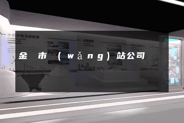 金壇市網(wǎng)站公司