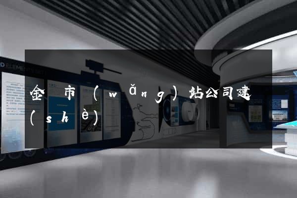 金壇市網(wǎng)站公司建設(shè)