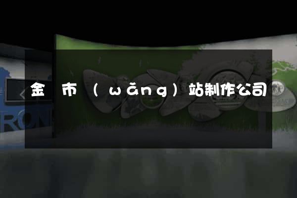 金壇市網(wǎng)站制作公司