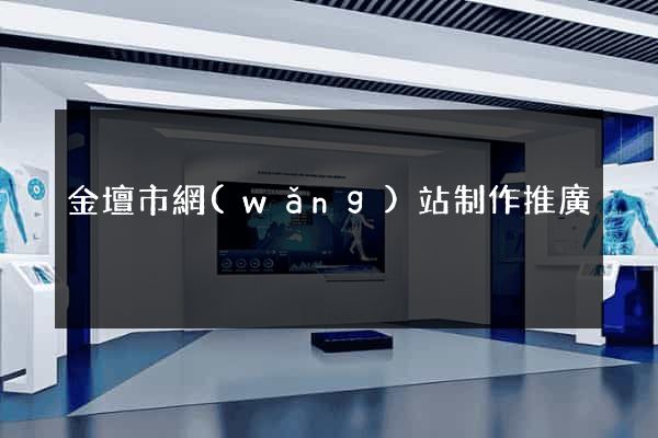 金壇市網(wǎng)站制作推廣