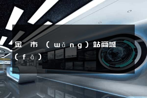 金壇市網(wǎng)站商城開發(fā)