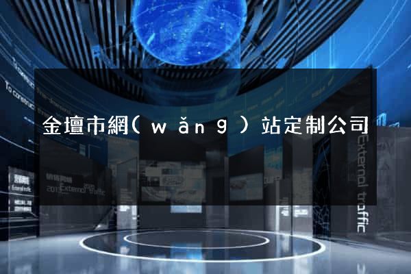 金壇市網(wǎng)站定制公司