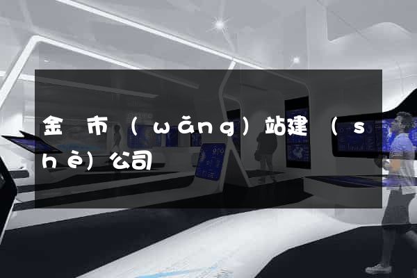 金壇市網(wǎng)站建設(shè)公司