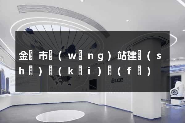 金壇市網(wǎng)站建設(shè)開(kāi)發(fā)