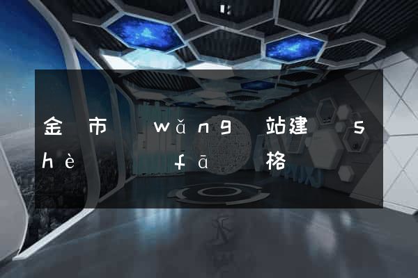 金壇市網(wǎng)站建設(shè)開發(fā)價格