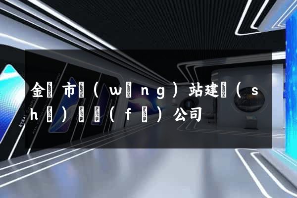 金壇市網(wǎng)站建設(shè)開發(fā)公司