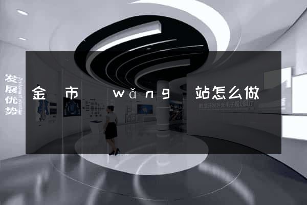 金壇市網(wǎng)站怎么做
