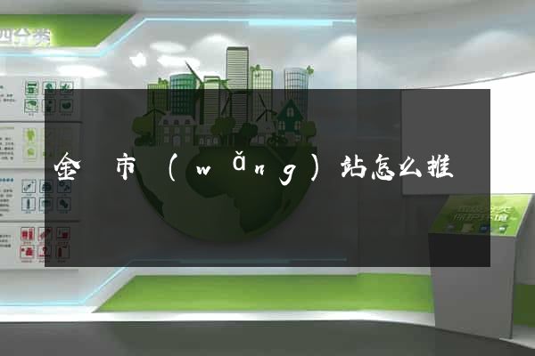 金壇市網(wǎng)站怎么推廣