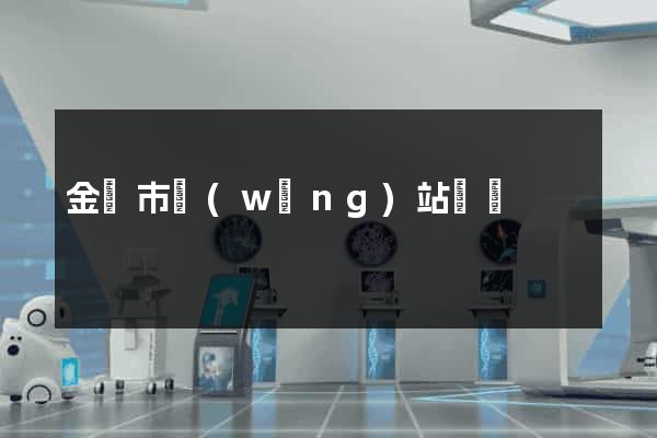 金壇市網(wǎng)站營銷