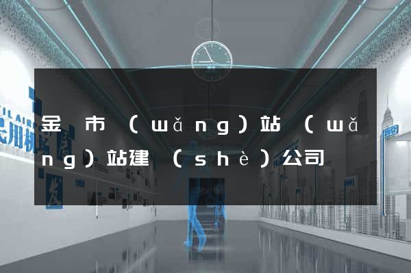 金壇市網(wǎng)站網(wǎng)站建設(shè)公司