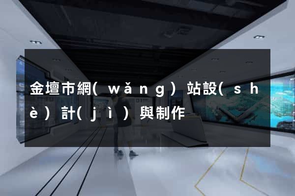金壇市網(wǎng)站設(shè)計(jì)與制作
