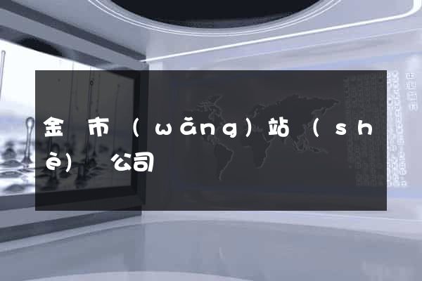金壇市網(wǎng)站設(shè)計公司