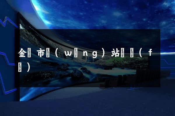 金壇市網(wǎng)站開發(fā)