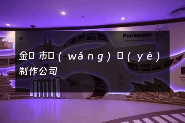 金壇市網(wǎng)頁(yè)制作公司