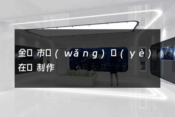 金壇市網(wǎng)頁(yè)在線制作
